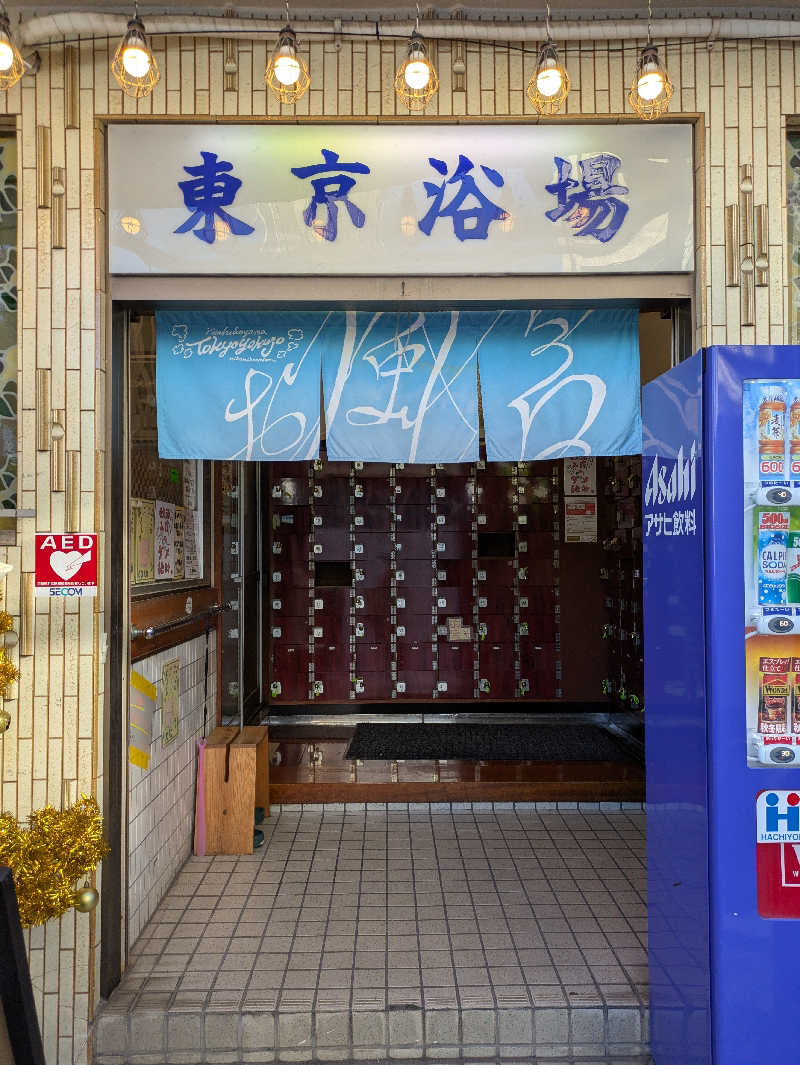 とぽとぽ　炭酸泉好き！さんの東京浴場のサ活写真