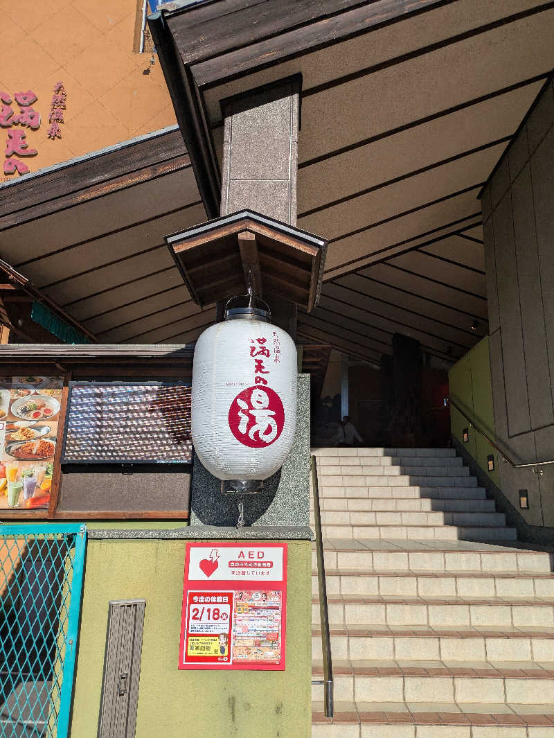 とぽとぽ　炭酸泉好き！さんの天然温泉 満天の湯のサ活写真