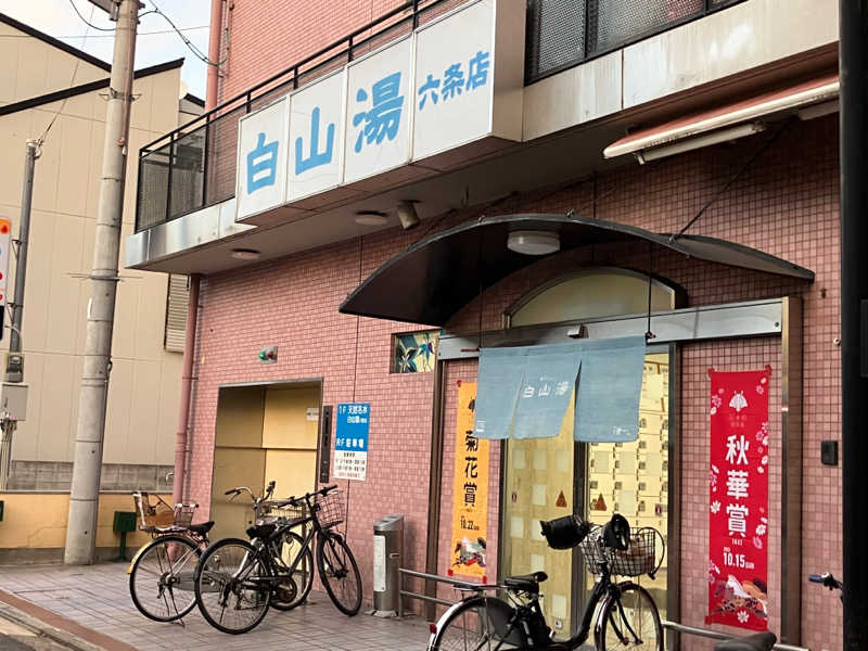 てくてく坊主さんの白山湯 六条店のサ活写真