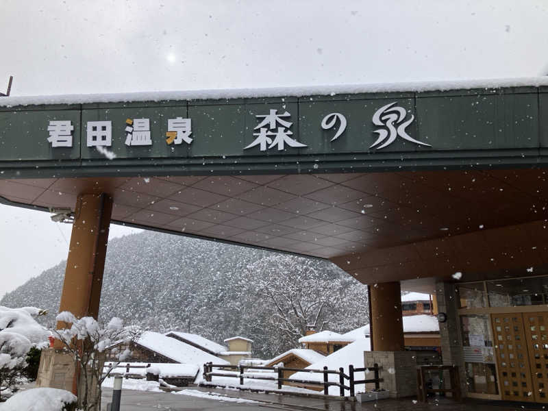 てくてく坊主さんの君田温泉森の泉のサ活写真