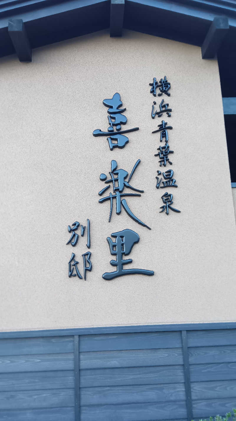 たいらさんの横浜青葉温泉 喜楽里別邸のサ活写真