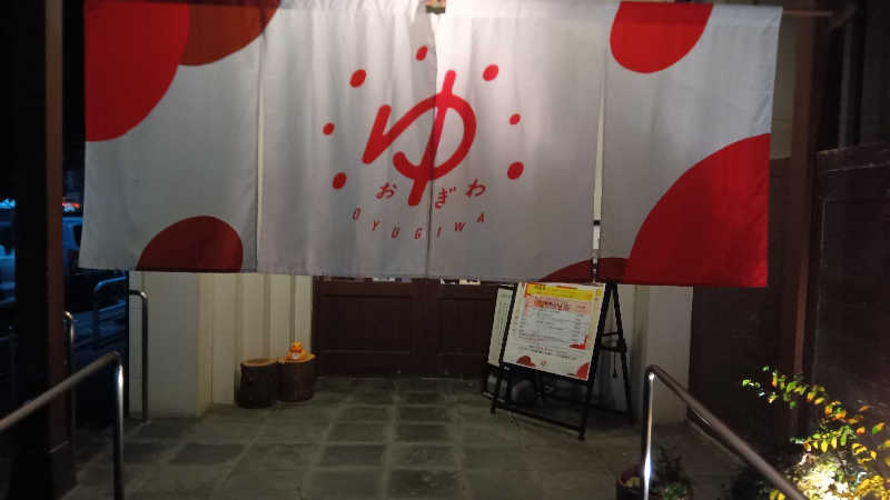 たいらさんのOYUGIWA海老名のサ活写真