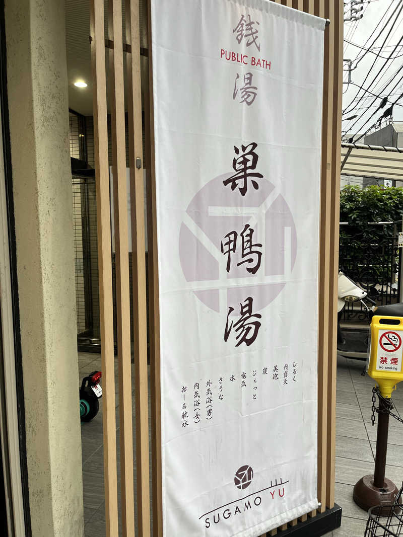 ヤドンのサウナ室さんの巣鴨湯のサ活写真