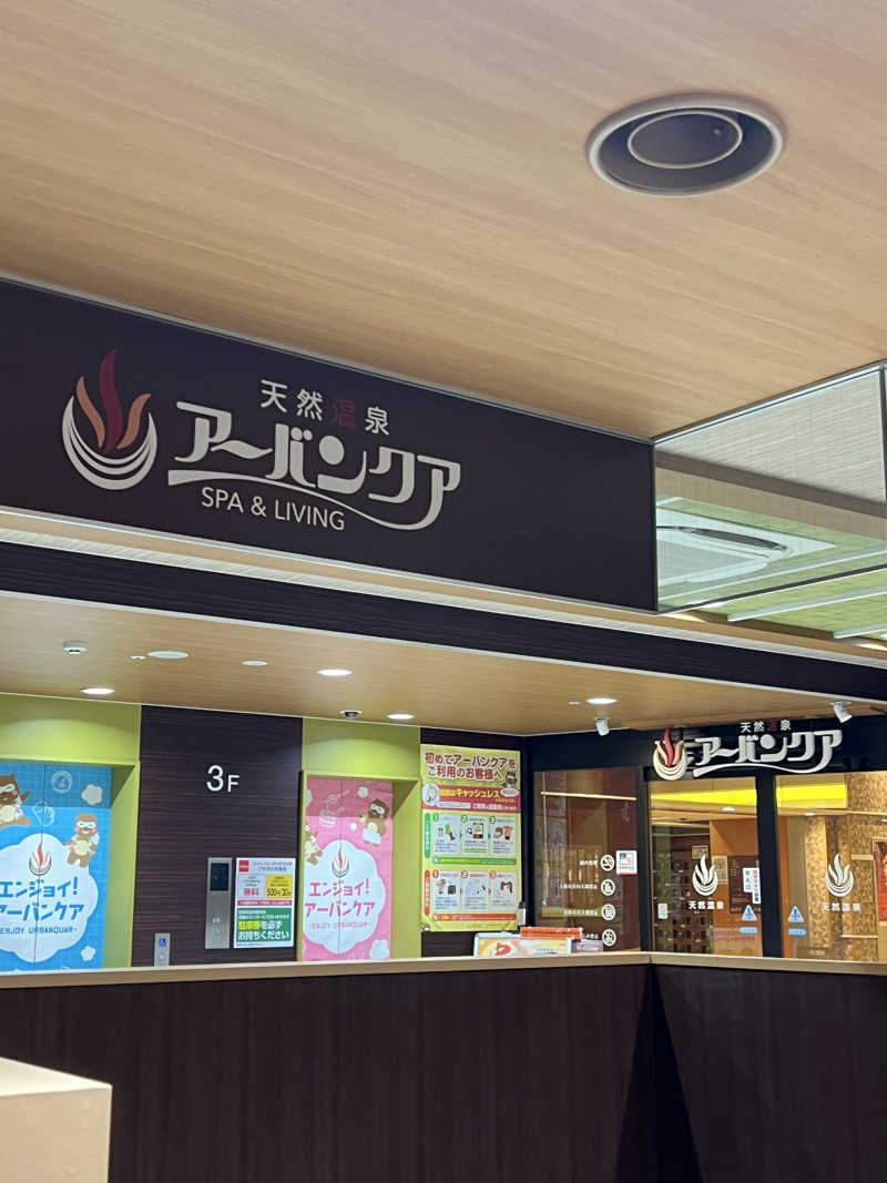 Nさんさんの天然温泉アーバンクア SPA & LIVINGのサ活写真