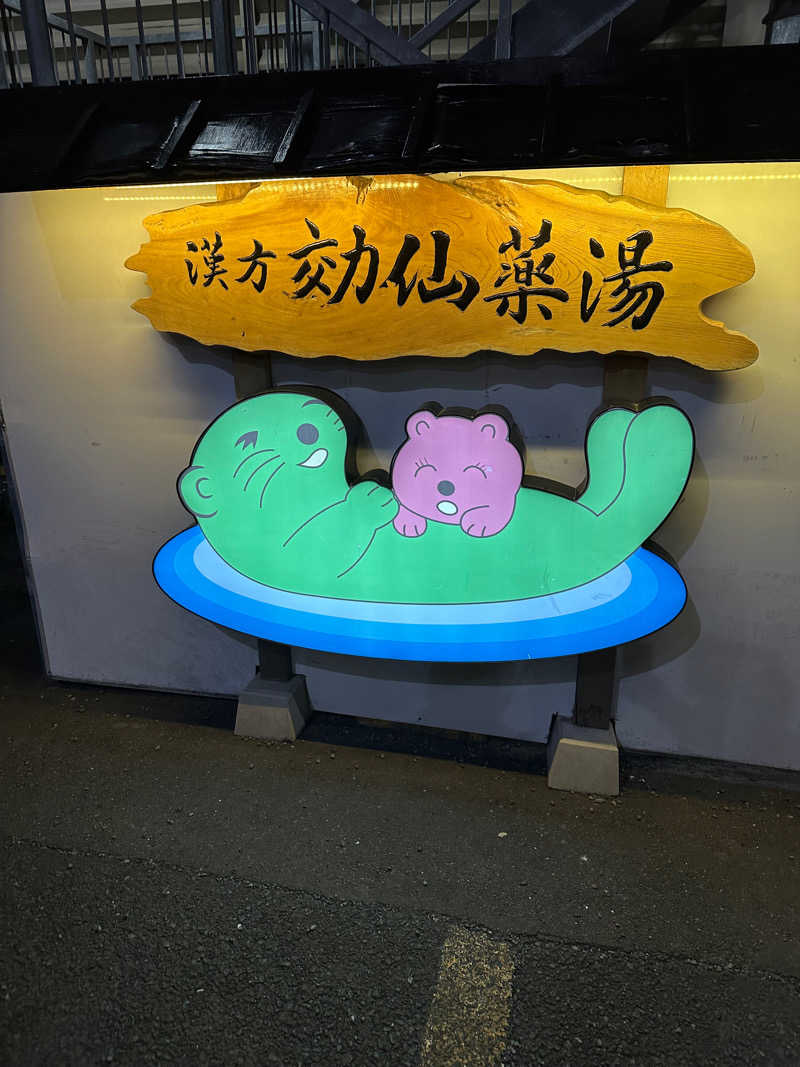 ｓさんの湯の泉 東名厚木健康センターのサ活写真