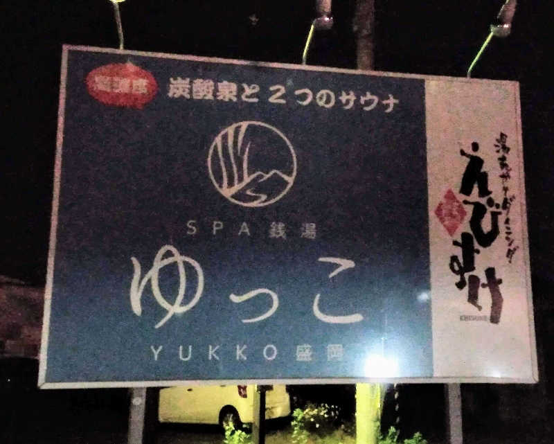 よしおか かずとしさんのSPA銭湯ゆっこ盛岡のサ活写真