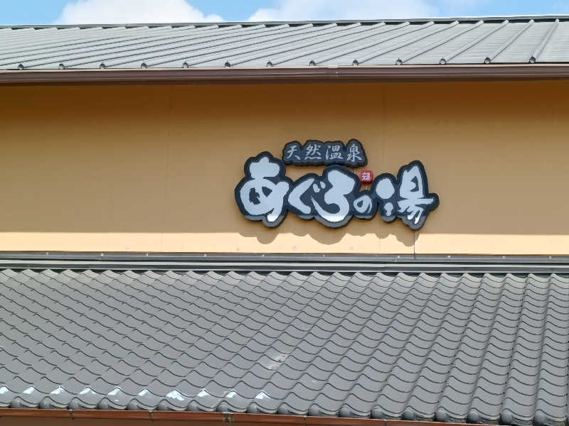 カプチーノさんの天然温泉 あぐろの湯のサ活写真