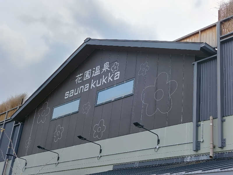 カプチーノさんの花園温泉 sauna kukkaのサ活写真