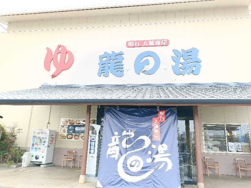 カプチーノさんの明石大蔵海岸 龍の湯のサ活写真