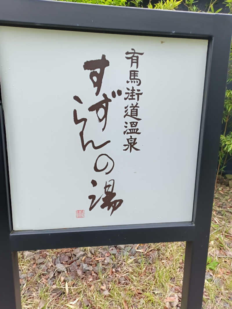 カプチーノさんの有馬街道温泉すずらんの湯のサ活写真