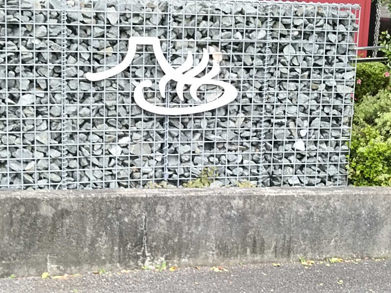 カプチーノさんの富士山天然水SPA サウナ鷹の湯のサ活写真