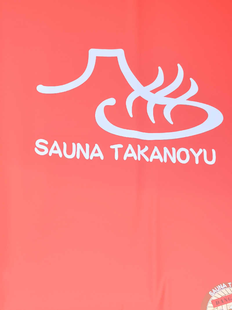 カプチーノさんの富士山天然水SPA サウナ鷹の湯のサ活写真