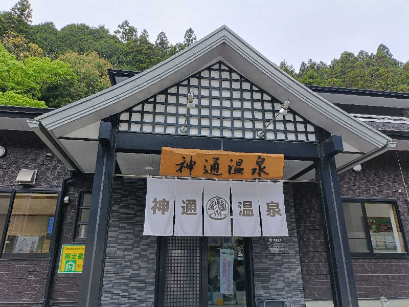 カプチーノさんの神通温泉のサ活写真