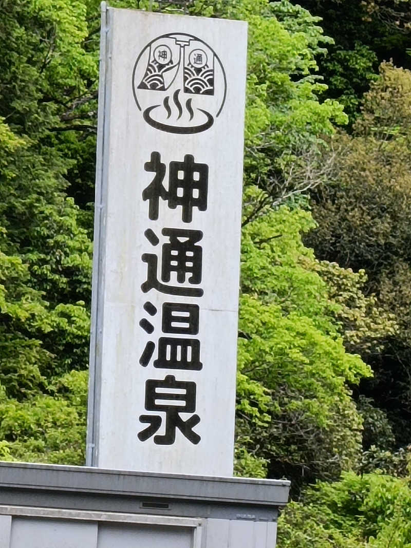 カプチーノさんの神通温泉のサ活写真