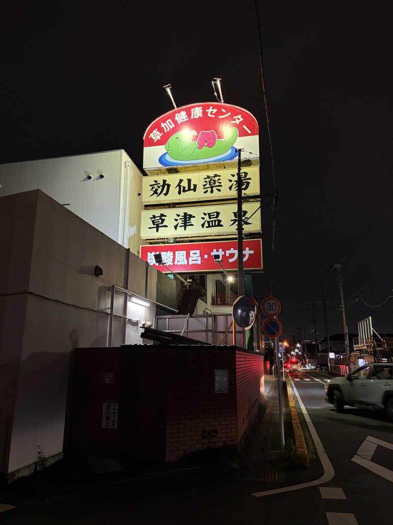ぽにょさんの湯乃泉 草加健康センターのサ活写真