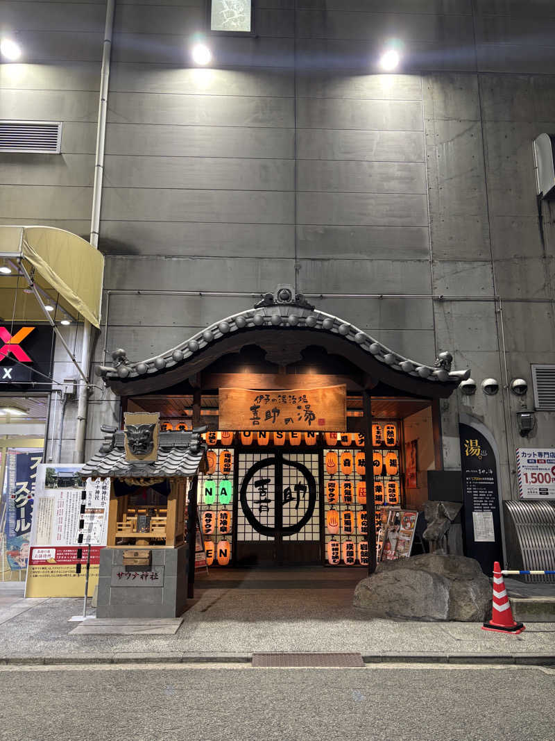 あらごんさんの伊予の湯治場 喜助の湯のサ活写真