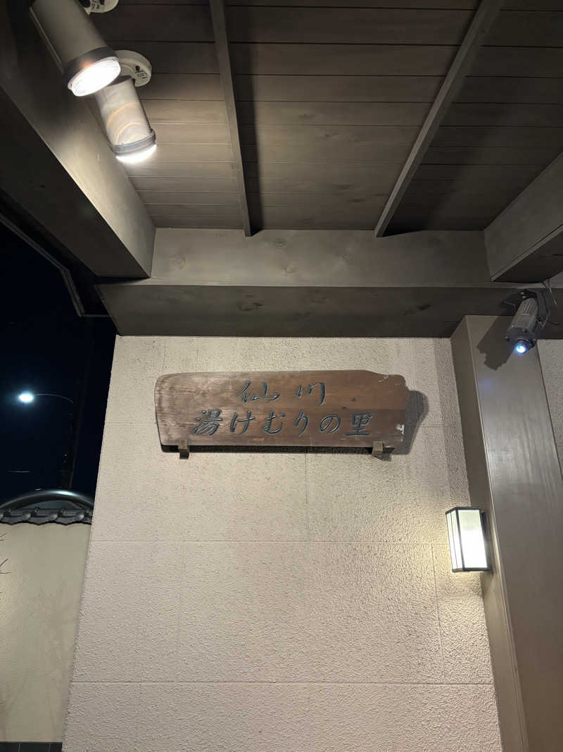 あらごんさんの仙川湯けむりの里のサ活写真