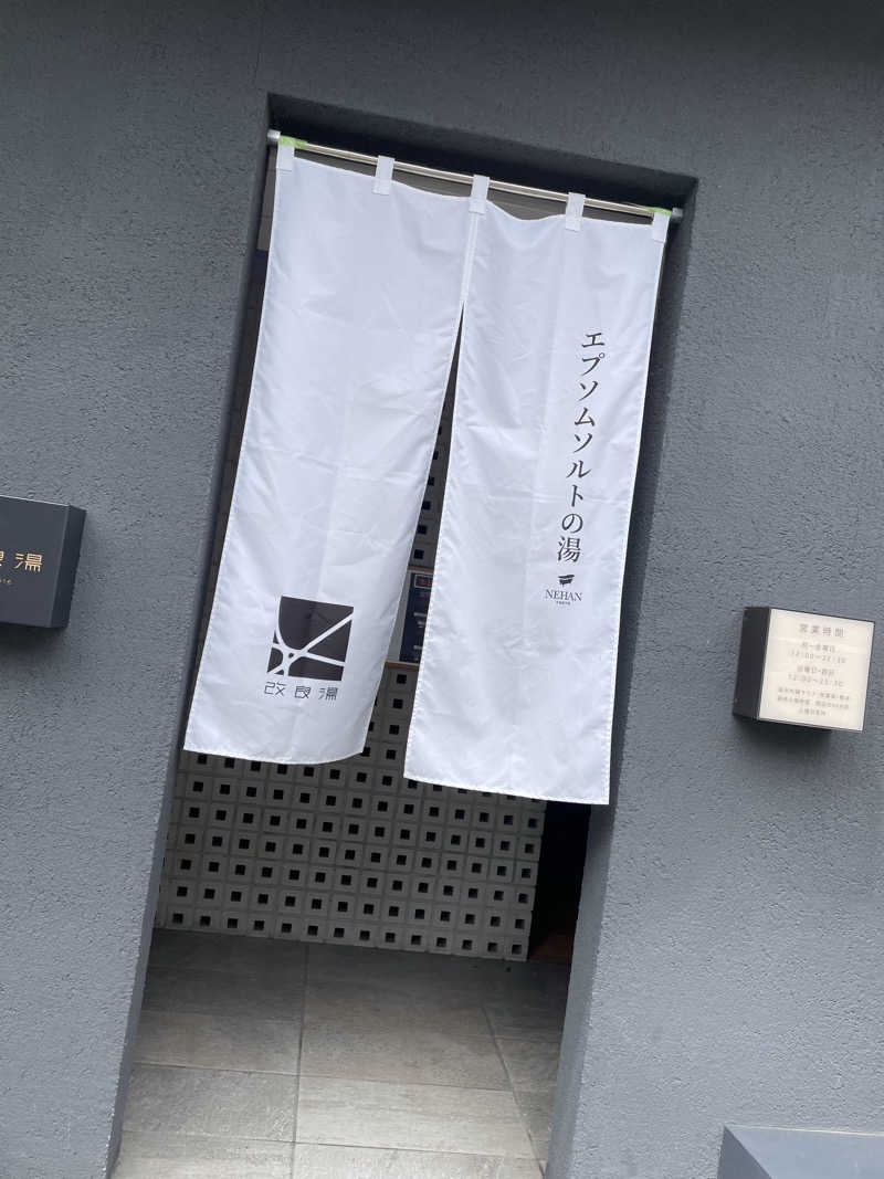 サ時々ラさんの改良湯のサ活写真