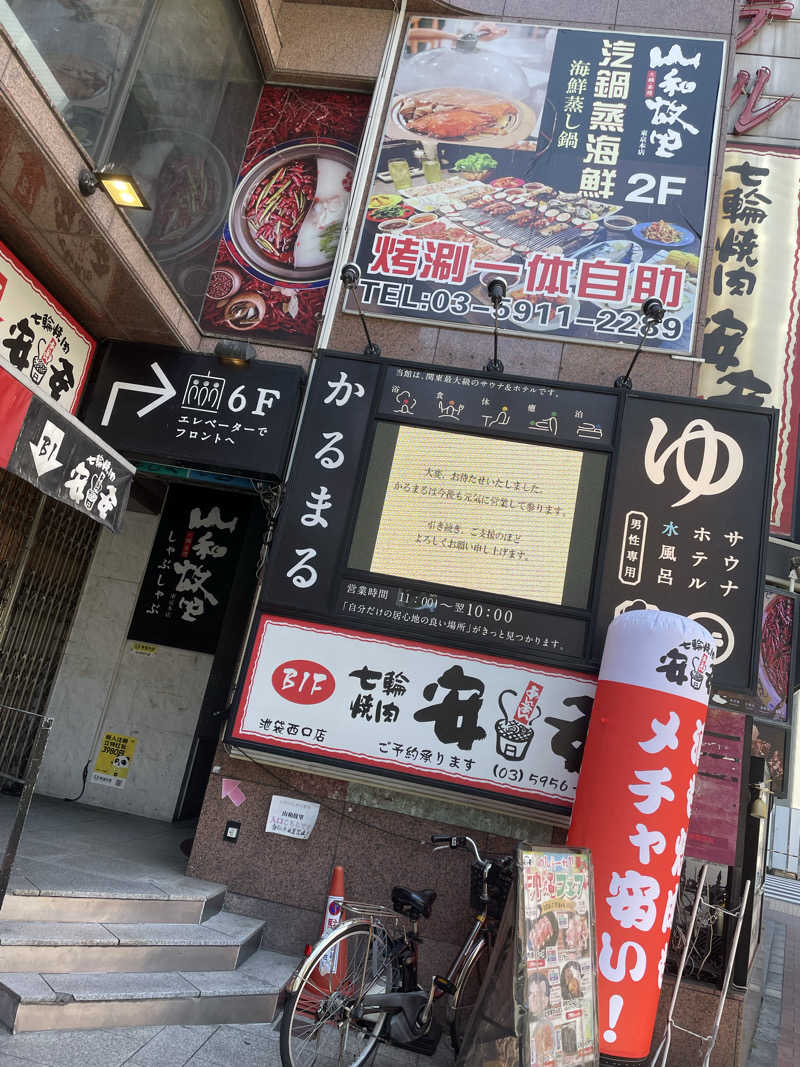 サ時々ラさんのサウナ&ホテル かるまる池袋のサ活写真
