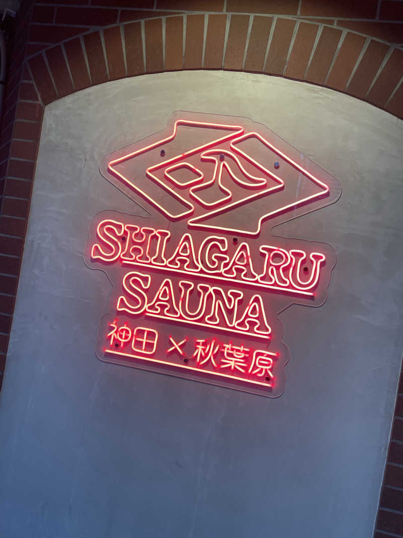 サ時々ラさんのSHIAGARU SAUNA 神田×秋葉原店のサ活写真