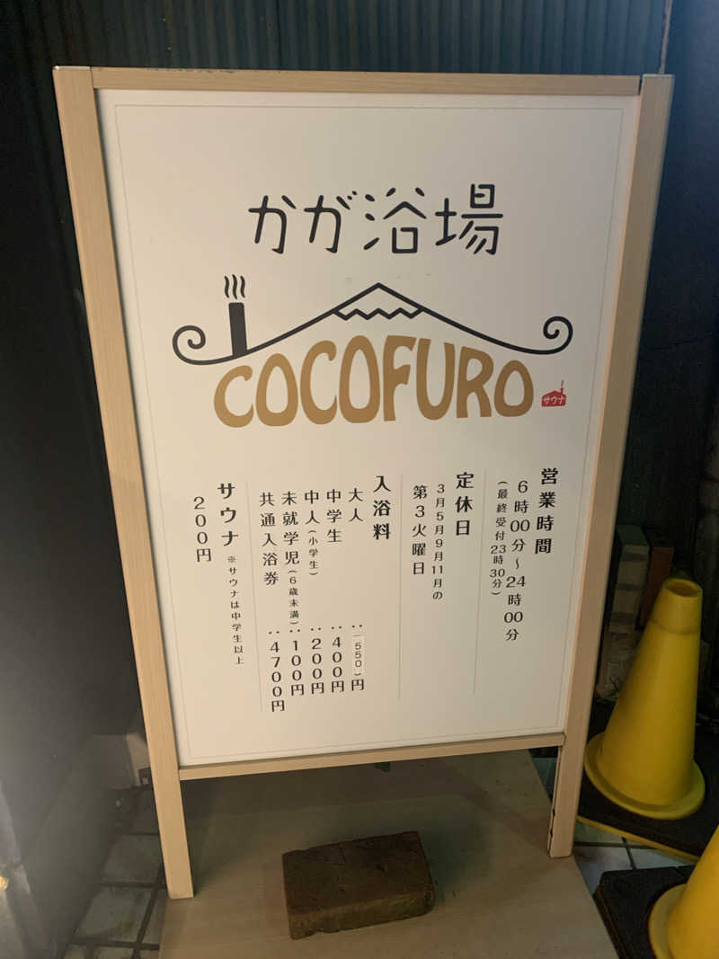 haniさんのCOCOFURO かが浴場のサ活写真