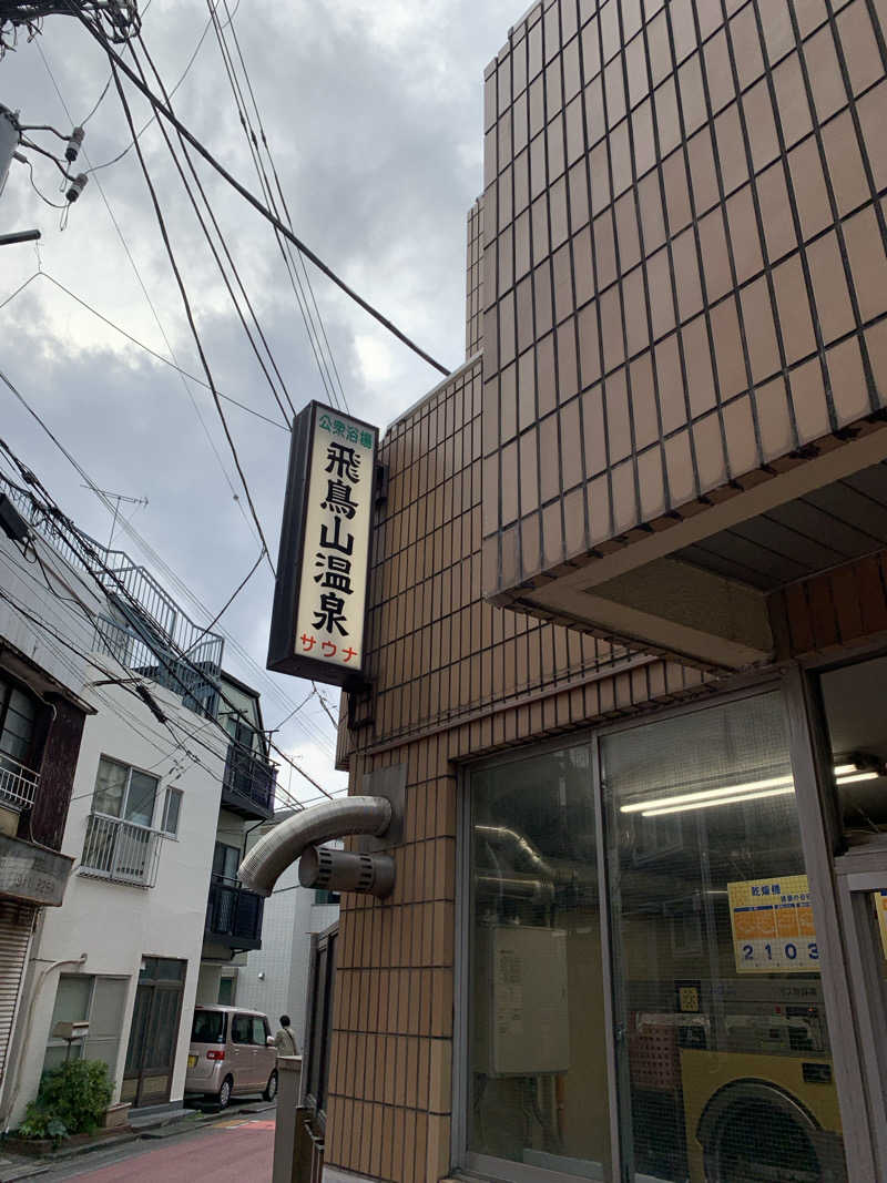 haniさんの飛鳥山温泉のサ活写真