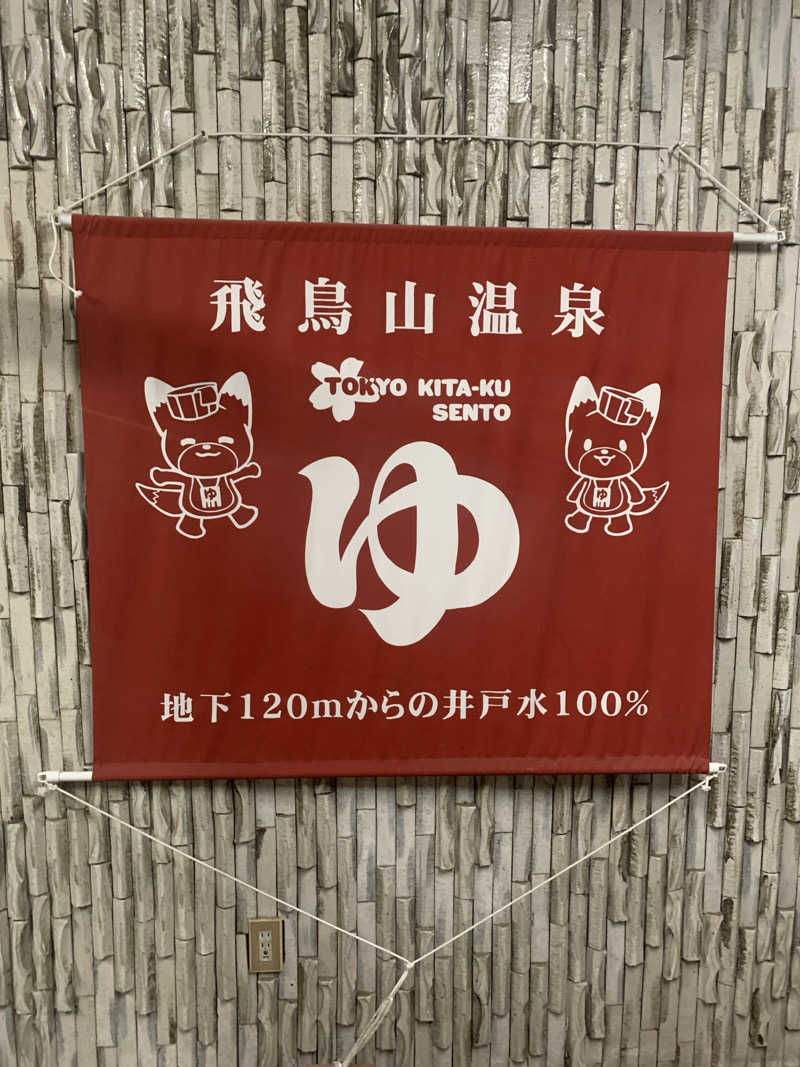 haniさんの飛鳥山温泉のサ活写真