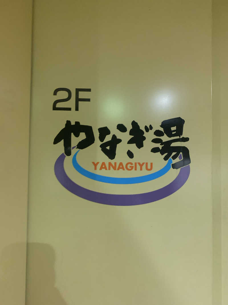 haniさんのやなぎ湯のサ活写真