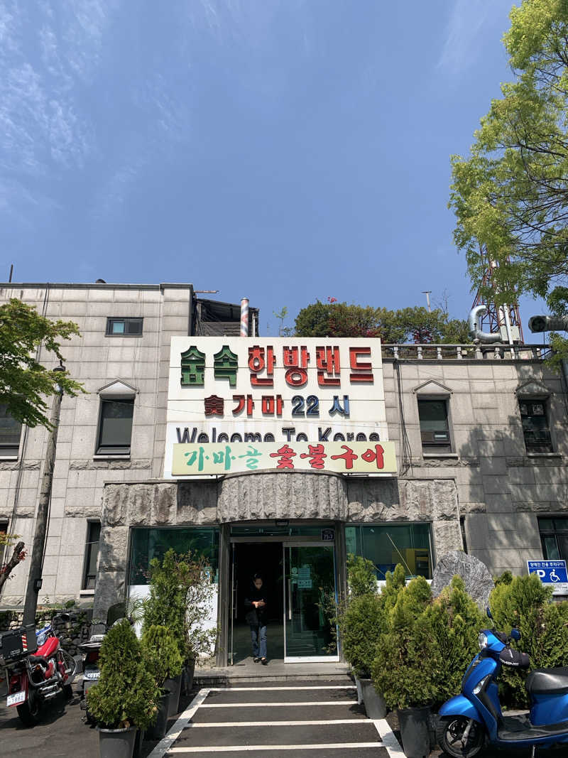 haniさんのスプソク漢方ランド(森の中の漢方ランド)のサ活写真