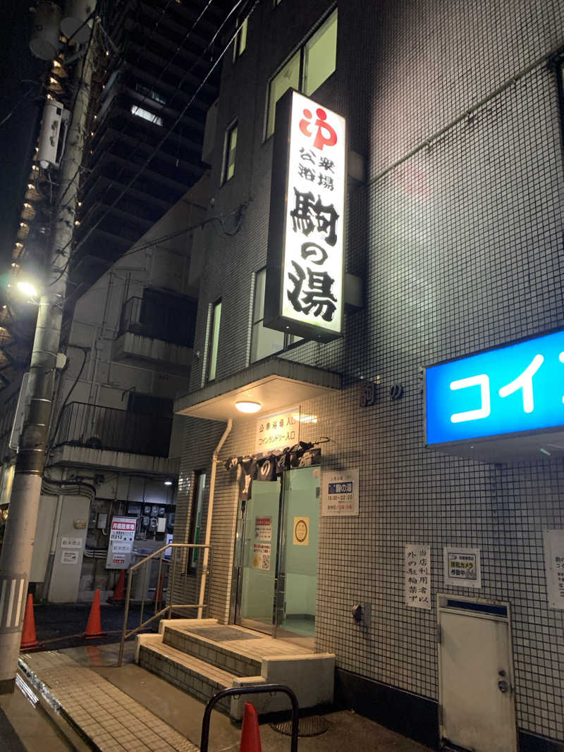 haniさんの駒の湯のサ活写真