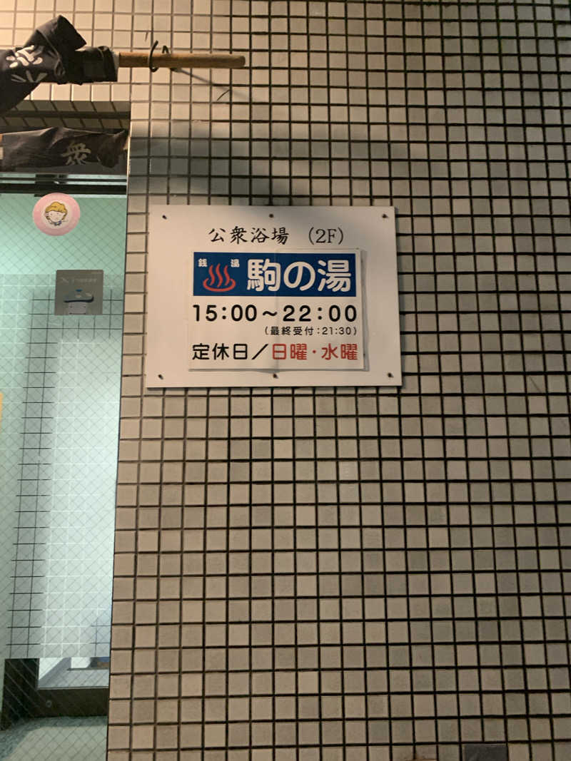 haniさんの駒の湯のサ活写真