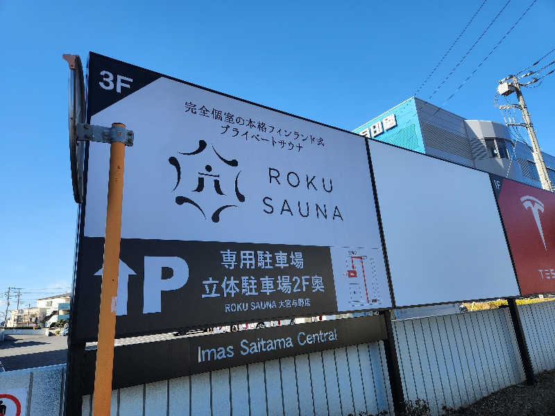 サウナー整体師ひのっちさんのROKU SAUNA(ロクサウナ)大宮与野店のサ活写真