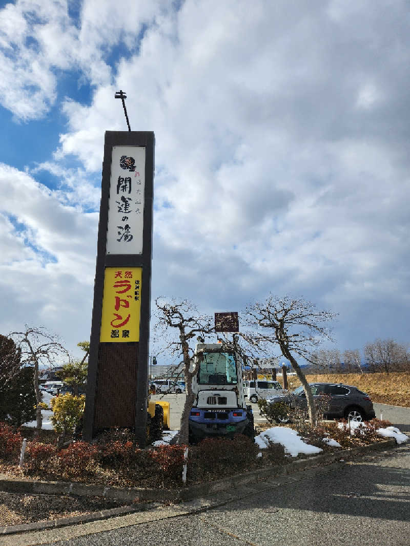 サウナー整体師ひのっちさんの盛南温泉 開運の湯のサ活写真