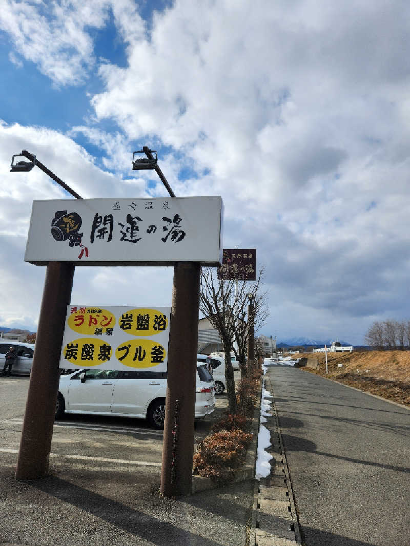 サウナー整体師ひのっちさんの盛南温泉 開運の湯のサ活写真