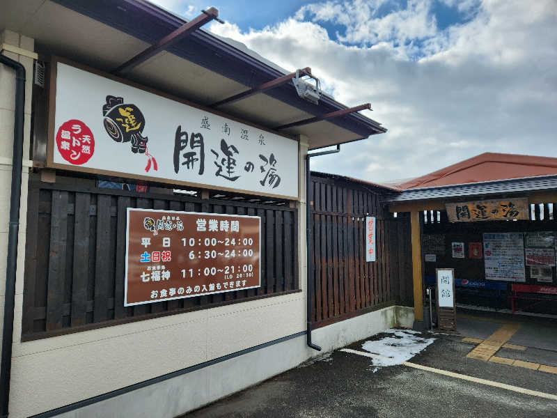 サウナー整体師ひのっちさんの盛南温泉 開運の湯のサ活写真