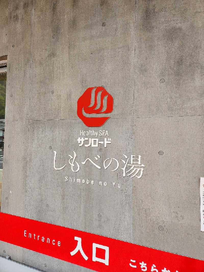 サウナー整体師ひのっちさんのヘルシースパサンロード しもべの湯のサ活写真
