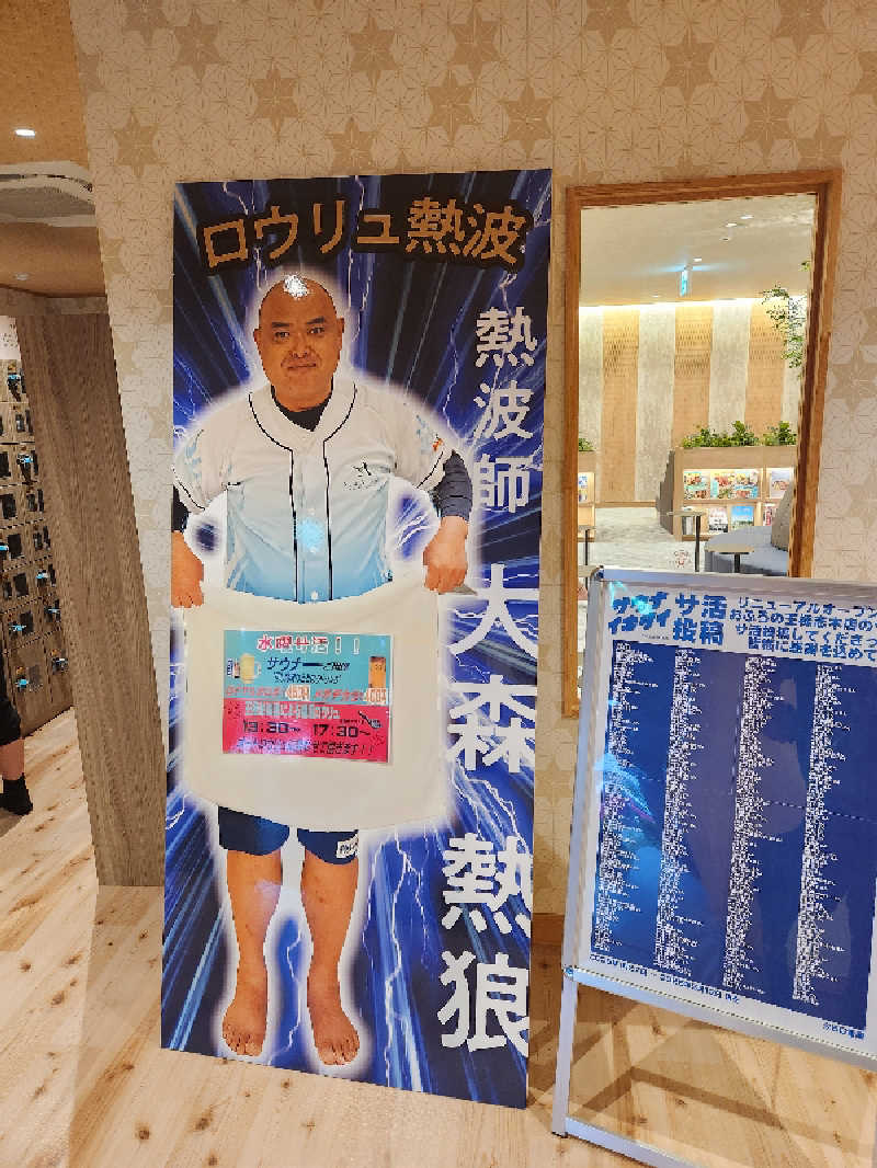 サウナー整体師ひのっちさんのおふろの王様 志木店のサ活写真