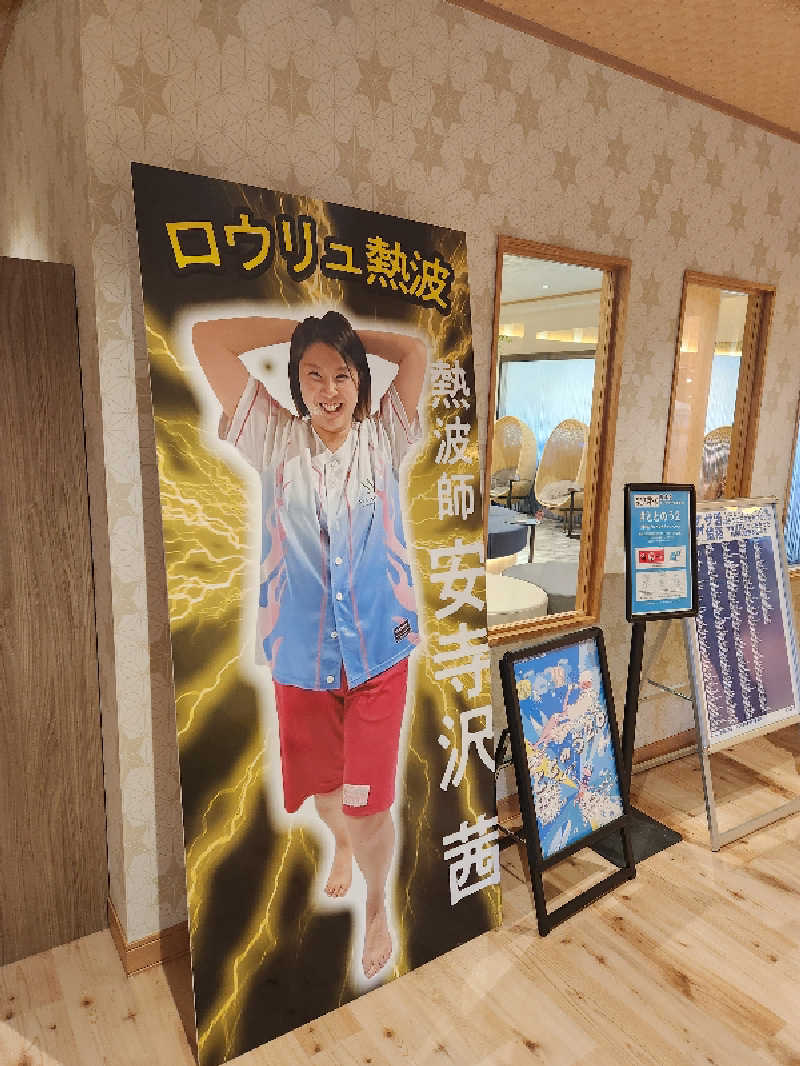 サウナー整体師ひのっちさんのおふろの王様 志木店のサ活写真