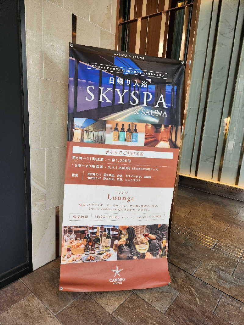 サウナー整体師ひのっちさんのカンデオホテルズ大宮のサ活写真