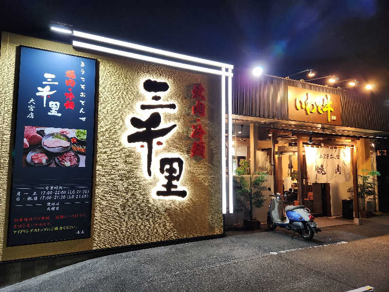 サウナー整体師ひのっちさんの見沼天然温泉 小春日和のサ活写真