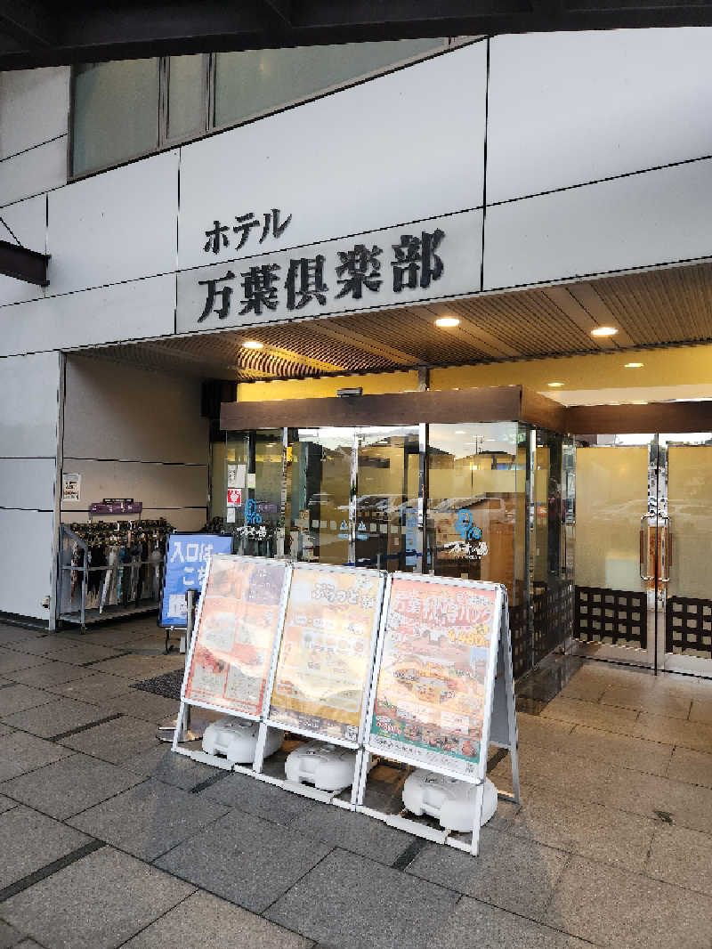 サウナー整体師ひのっちさんのはだの・湯河原温泉 万葉の湯のサ活写真