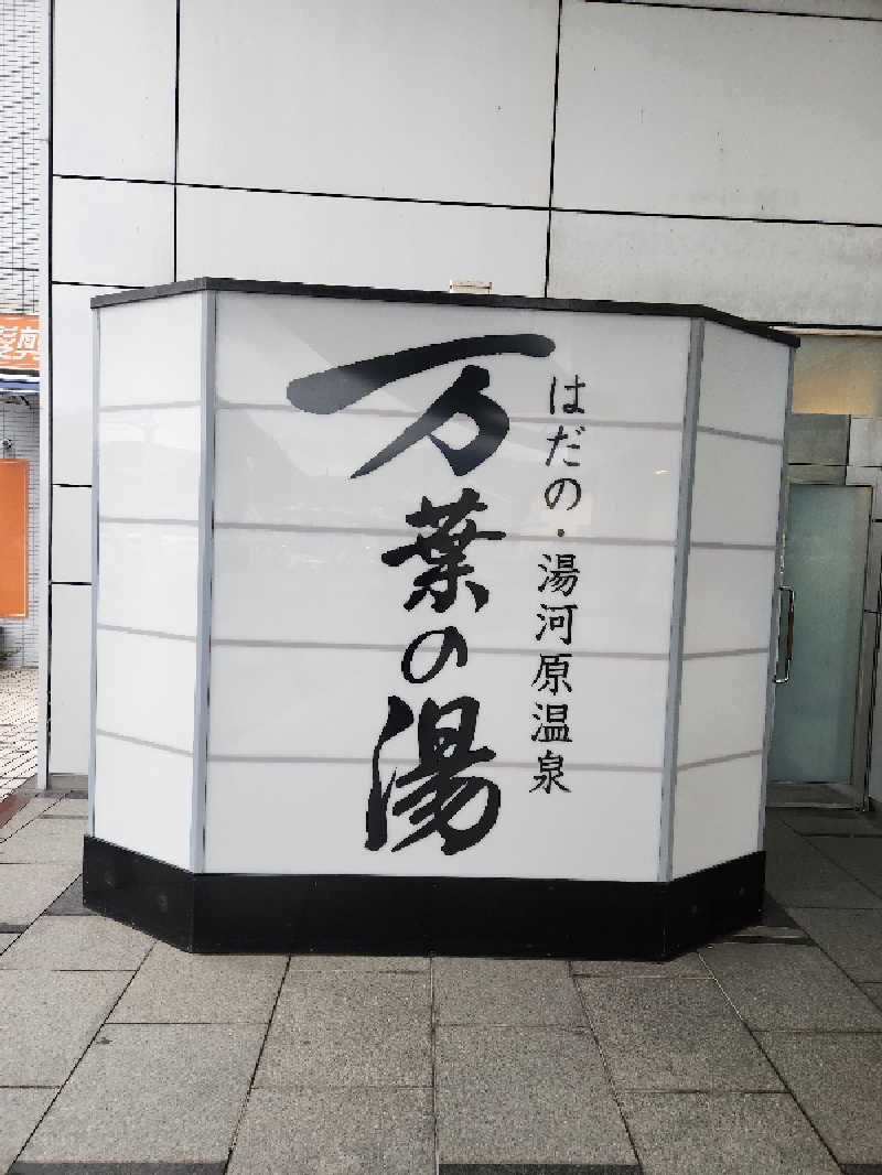 サウナー整体師ひのっちさんのはだの・湯河原温泉 万葉の湯のサ活写真