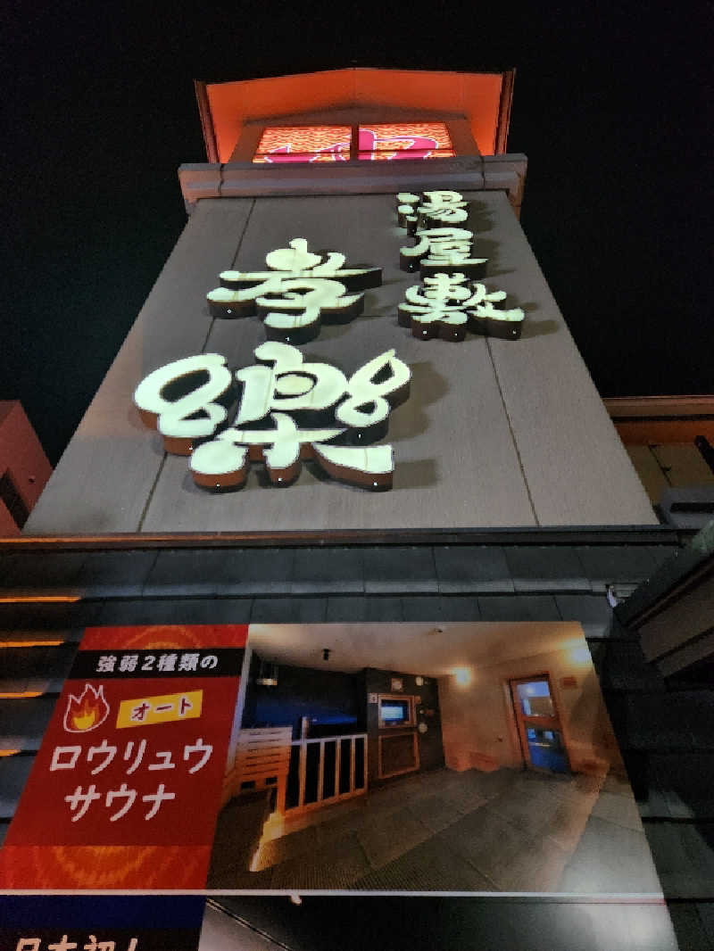 サウナー整体師ひのっちさんの湯屋敷孝楽のサ活写真
