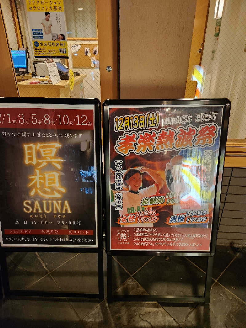 サウナー整体師ひのっちさんの湯屋敷孝楽のサ活写真