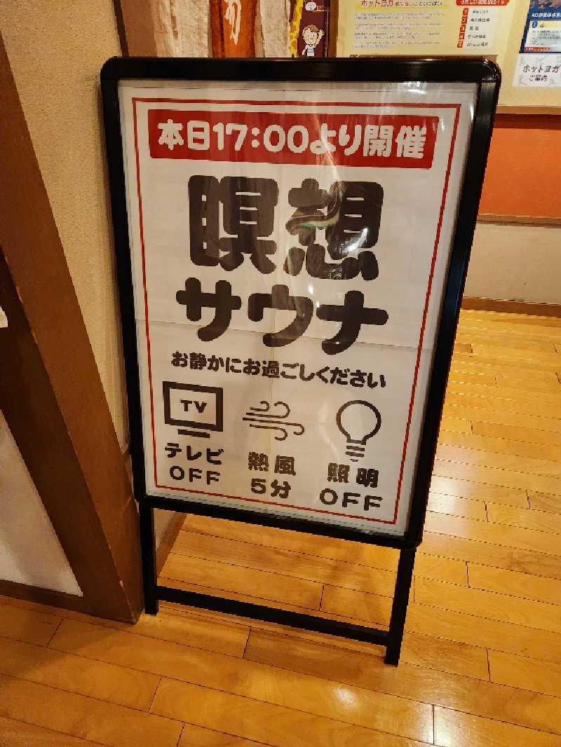 サウナー整体師ひのっちさんの湯屋敷孝楽のサ活写真