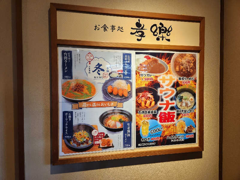 サウナー整体師ひのっちさんの湯屋敷孝楽のサ活写真