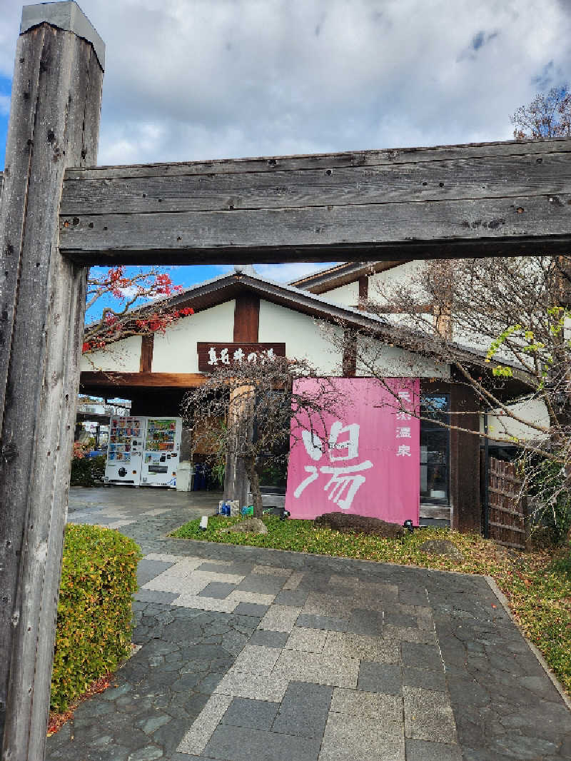 サウナー整体師ひのっちさんの天然温泉 真名井の湯 大井店のサ活写真