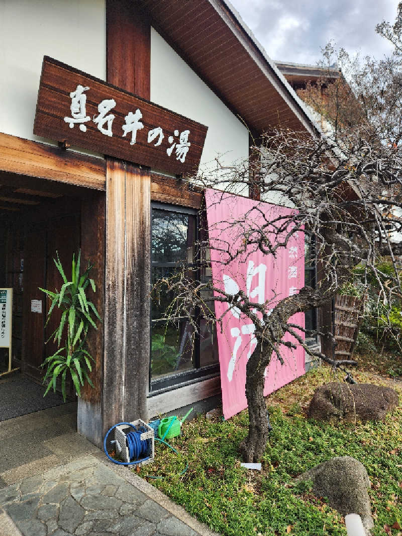 サウナー整体師ひのっちさんの天然温泉 真名井の湯 大井店のサ活写真