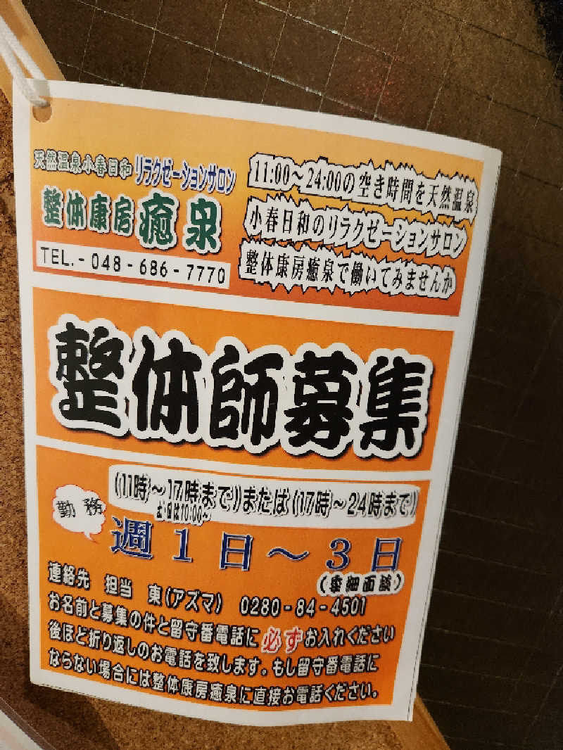 サウナー整体師ひのっちさんの見沼天然温泉 小春日和のサ活写真
