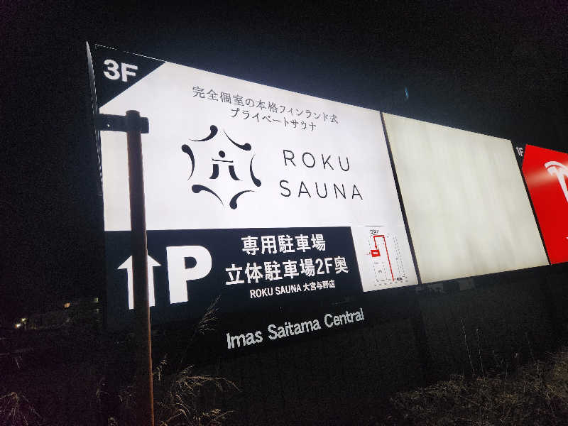 サウナー整体師ひのっちさんのROKU SAUNA(ロクサウナ)大宮与野店のサ活写真